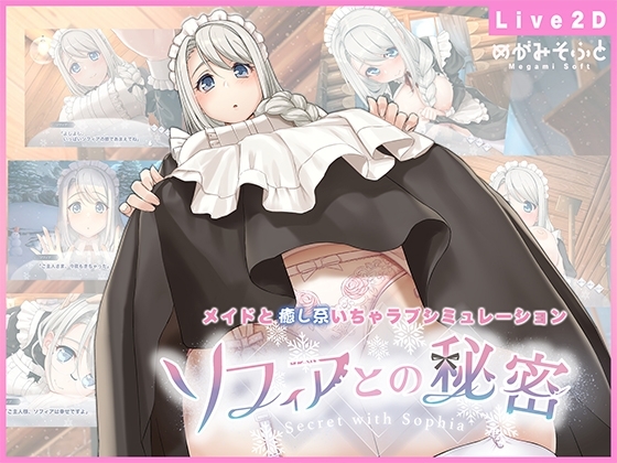 【Android版】ソフィアとの秘密【Live2D×癒し系ご奉仕生活シュミレーション】