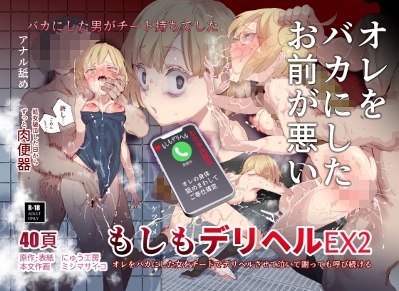 もしもデリヘルEX2 オレをバカにした女をチートでデリヘルさせて泣いて謝っても呼び続ける