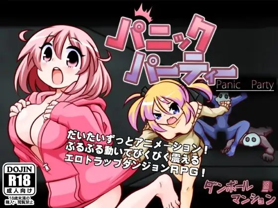 【スマホ版】パニックパーティー