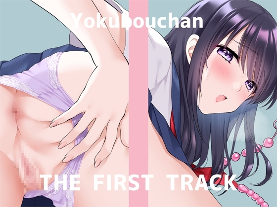 ✨オナニー実演✨THE FIRST TRACK✨よくぼうチャン✨