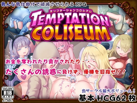 【スマホ版】テンプテーションコロシアム