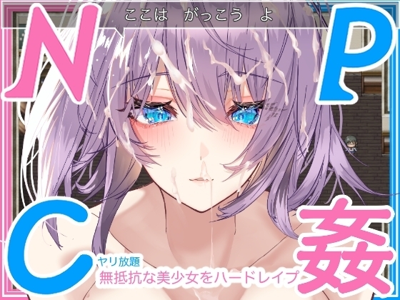 【スマホ版】【学生NPC姦】無抵抗な美少女を無理矢理ハードレイプ!!中出しヤリ放題で遊び犯せ!!