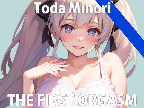 【初ガチ実演オナニー】ついついオナニーしちゃうの…許して…THE FIRST ORGASM【戸田 みのり】