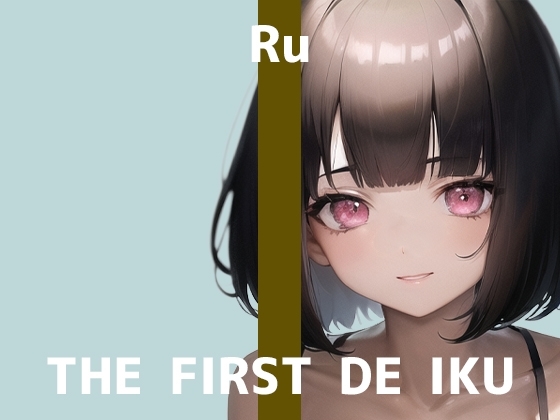 【初体験オナニー実演】THE FIRST DE IKU【るう – 電マ編】