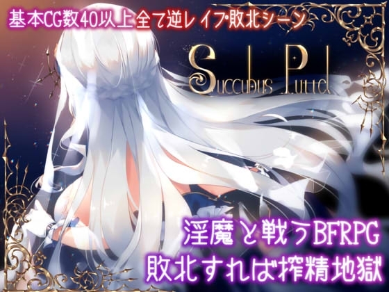 【スマホ版】Succubus Puttel
