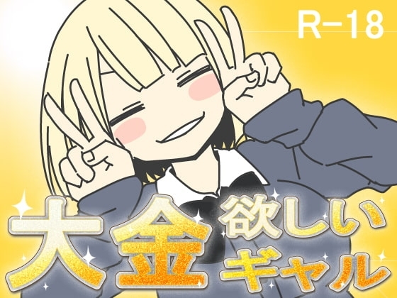 【スマホ版】大金欲しいギャル