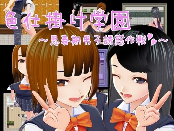 【スマホ版】色仕掛け学園～思春期男子誘惑作戦～