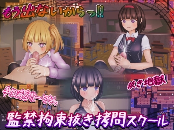 【スマホ版】監禁拘束ヌキ拷問スクール