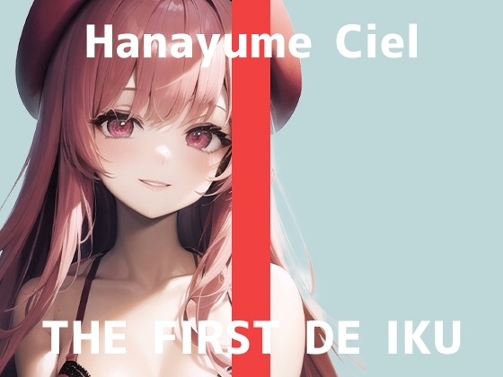 【初体験オナニー実演】THE FIRST DE IKU【華夢しえる – 中&クリ同時責め吸引バイブ編】