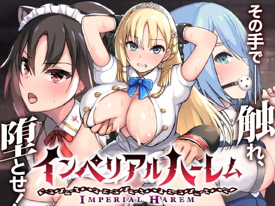 【Android版】インペリアルハーレム