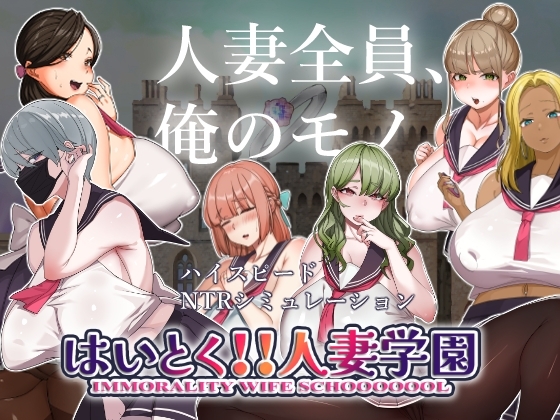 はいとく!!人妻学園ver1.20