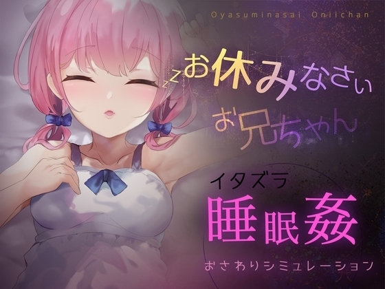 【Android版】お休みなさい、お兄ちゃん♪【睡眠姦・おさわりシミュレーション】
