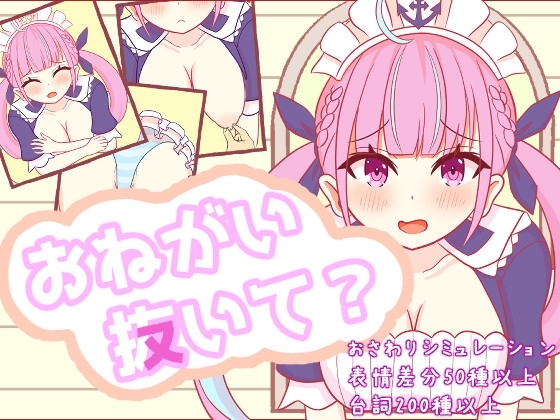 【Android版】おねがい抜いて?