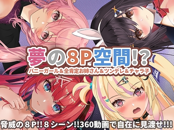 【Android版】【360°動画】夢の8P空間…!? バニーガール&全肯定お姉さん&ツンデレ&チャラ子