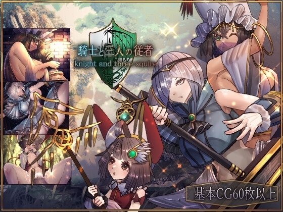 【スマホ版】騎士と三人の従者