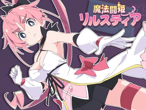 【スマホ版】魔法闘姫リルスティア