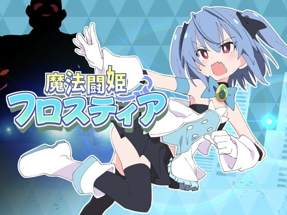【スマホ版】魔法闘姫フロスティア
