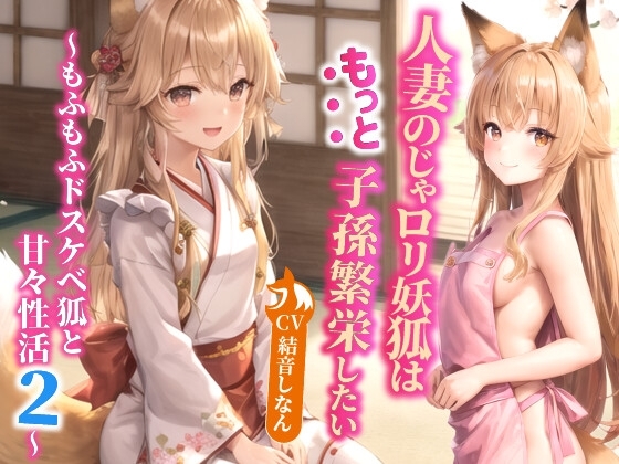 人妻のじゃ○リ妖狐はもっと子孫繁栄したい～もふもふドスケベ狐と甘々性活2～【バイノーラル/ファンタジー/中出し】
