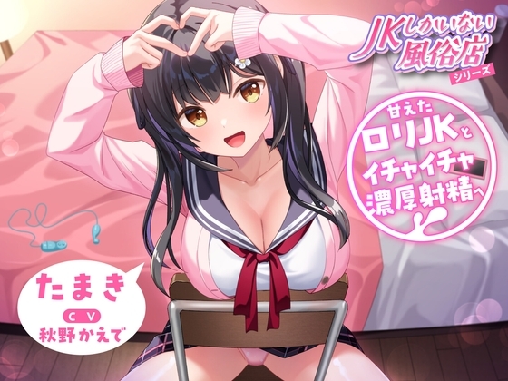 JKしかいない風俗店~甘えたロリJKとイチャイチャ濃厚射精へ~