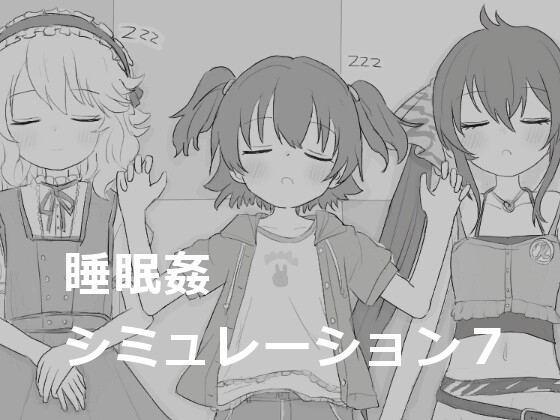 睡眠姦シミュレーション7