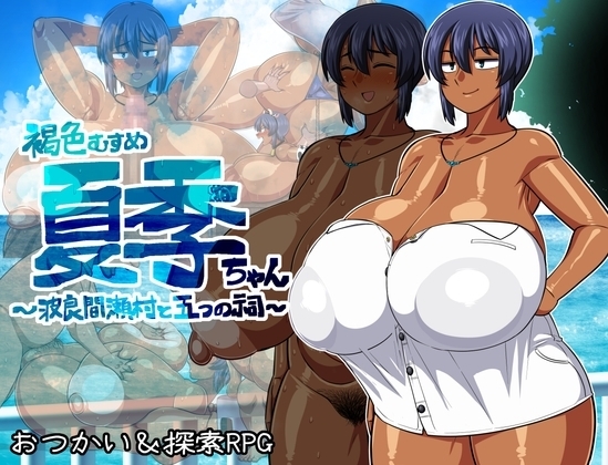 【Android版】褐色むすめ夏季ちゃん～波良間瀬村と五つの祠～