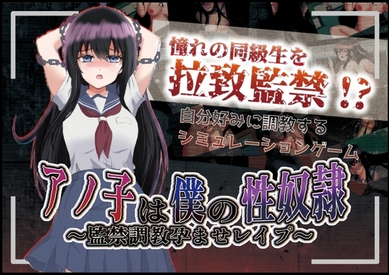 【スマホ版】アノ子は僕の性奴隷 〜監禁調教孕ませレイプ〜