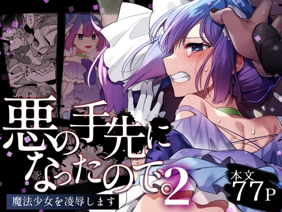 悪の手先になったので。～魔法少女を凌辱します～2