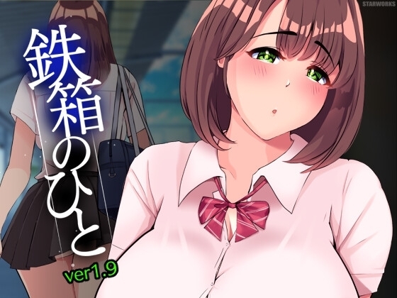 【スマホ版】鉄箱のひと