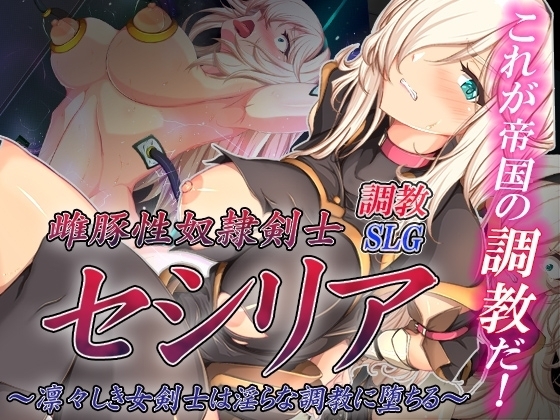 【スマホ版】雌豚性奴隷剣士セシリア ～凛々しき女剣士は淫らな調教に堕ちる～