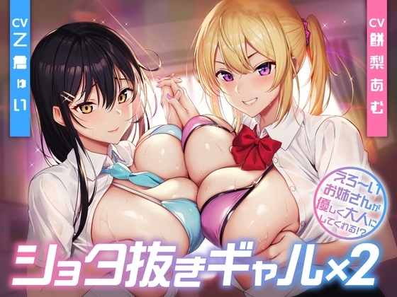 ショタ抜きギャル×2 -えろ〜いお姉さんが優しく大人にしてくれる!?-