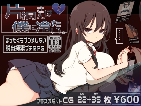 【スマホ版】片桐さんは僕に冷たい。