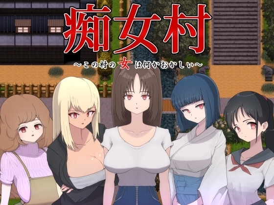 【スマホ版】痴女村 ～この村の女は何かおかしい～