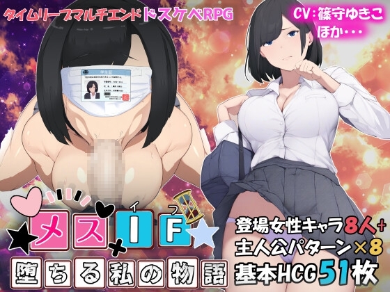 メスIF(イフ) ――堕ちる私の物語――