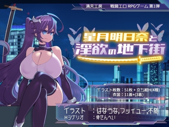 【スマホ版】星月明日奈と淫欲の地下街