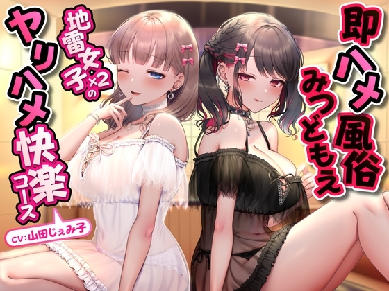 即ハメ風俗みつどもえ〜地雷女子×2のヤリハメ快楽コース～