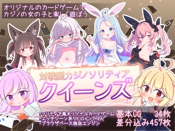 クイーンズ – 対戦型カジノソリティア –