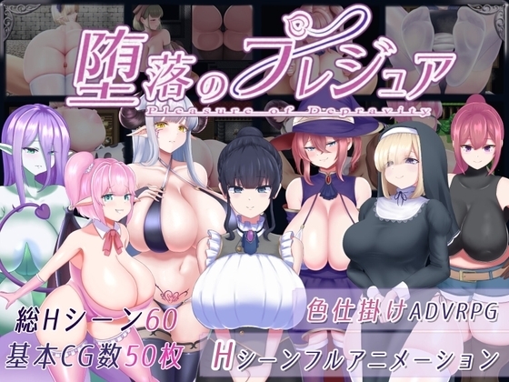 【スマホ版】堕落のプレジュア