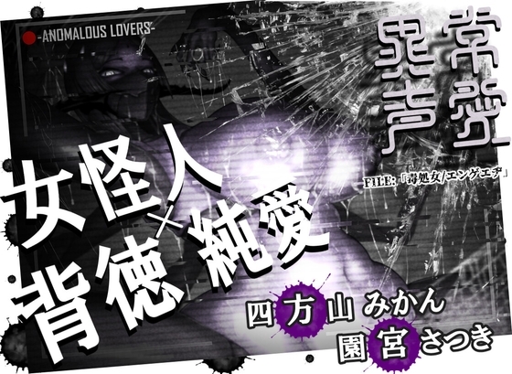 異常声愛 – アノマラスラバーズ -FILE :「毒処女/エンゲエヂ」