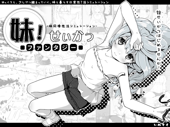 【スマホ版】【完全版】妹!せいかつ～ファンタジー～