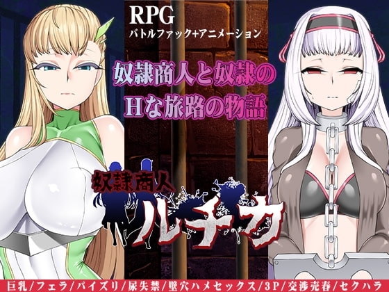 【スマホ版】奴隷商人ルチカ