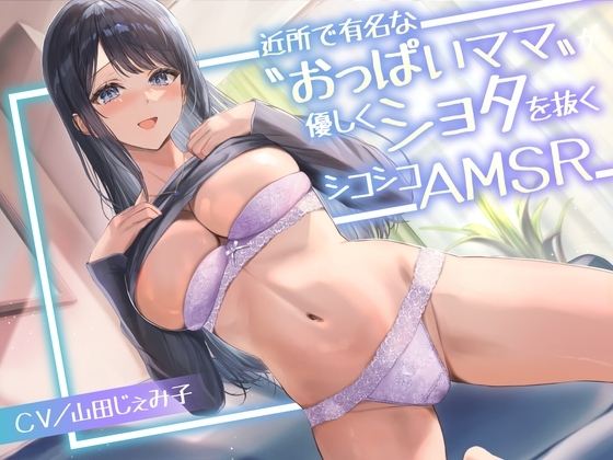 近所で有名な〝おっぱいママ〟が優しくショタを抜くシコシコASMR