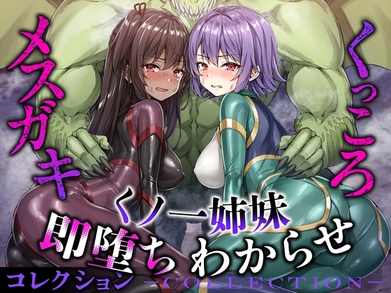 メスガキ&くっころ くノ一姉妹 即堕ちわからせコレクション
