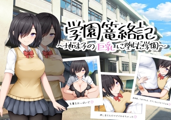 【スマホ版】学園篭絡記 ～地味子の巨乳に堕ちた学園～