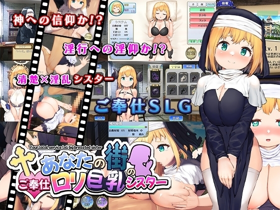 【スマホ版】あなたの街のご奉仕ロリ巨乳シスター