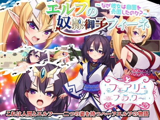 【スマホ版】エルフの奴隷御子フィーネ～なぜ彼女は自国を売国したのか?～