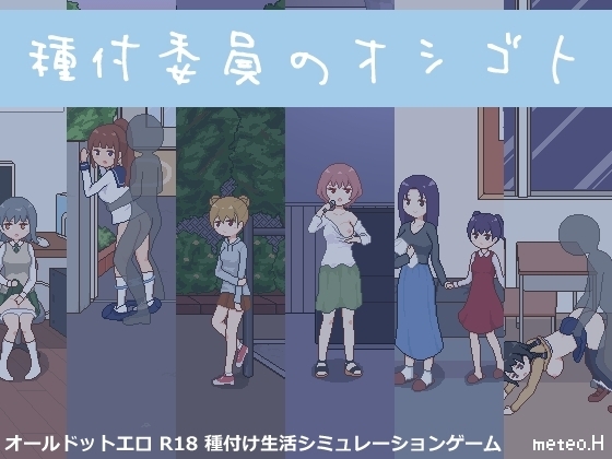 【スマホ版】種付委員のオシゴト