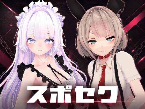 スポセク ～天井特化のバトルファック～【VR/非VR対応】