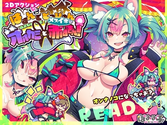 【スマホ版】はずんでどっぴゅん☆狼とメスイキ赤ずきん!