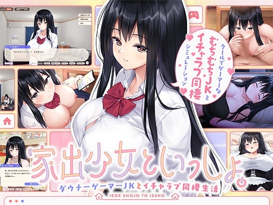家出少女といっしょ。～ダウナーゲーマーJKとイチャラブ同棲生活～