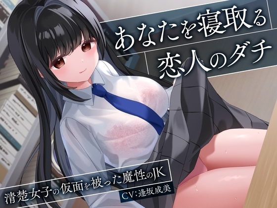 あなたを寝取る恋人のダチ-清楚女子の仮面を被った魔性のJK-